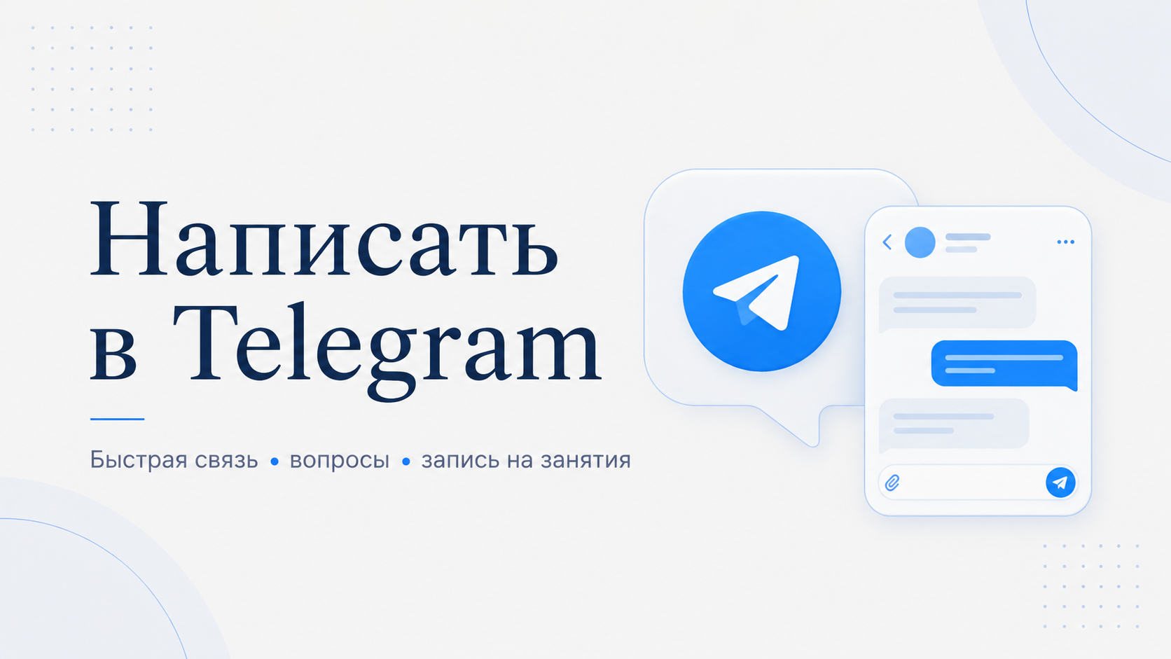 Написать мне в Telegram